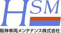 HSM 阪神車両メンテナンス株式会社