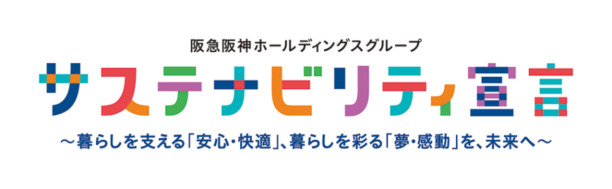 阪急阪神ホールディングスグループ サステナビリティ宣言