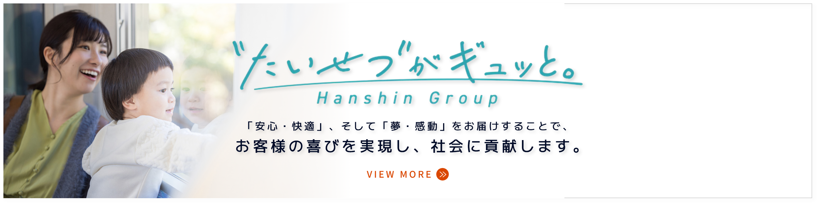 「安心・快適」、そして「夢・感動」をお届けすることで、お客様の喜びを実現し、社会に貢献します。