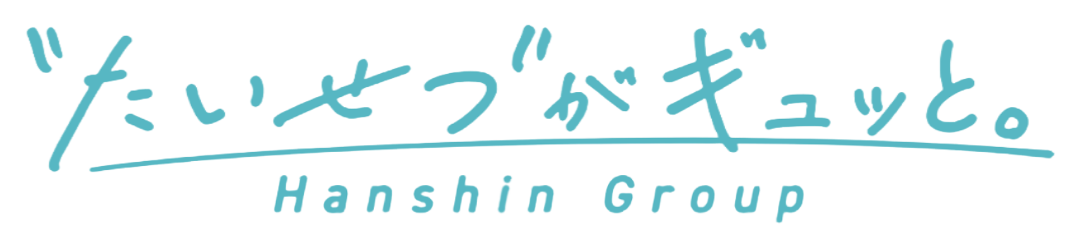 たいせつがギュッと。 Hanshin Group