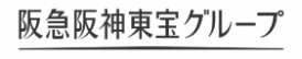 阪急阪神東宝グループ